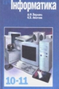 ГДЗ Інформатика 10 клас А. Ф. Верлань 2000
